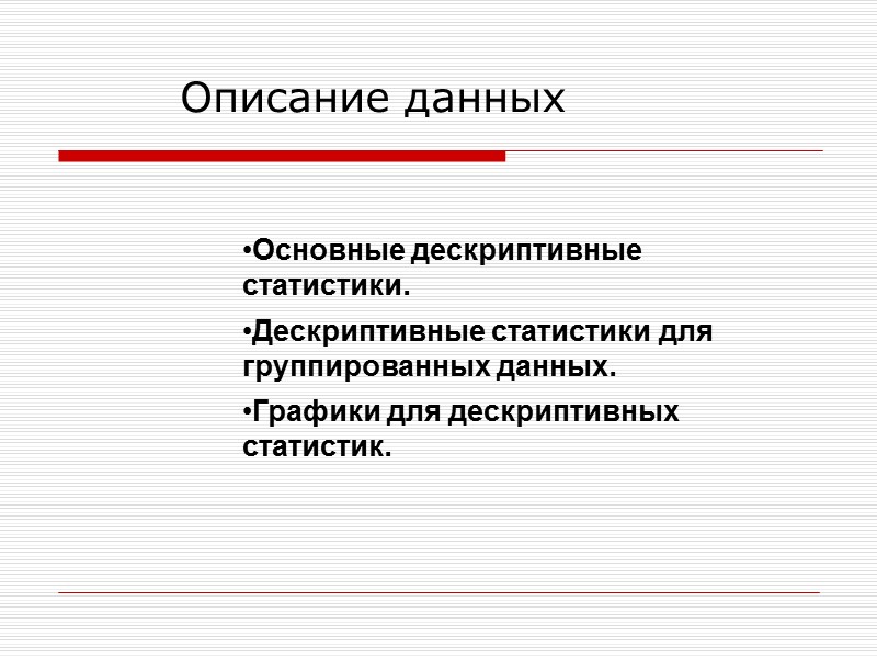 Описание данных Основные дескриптивные статистики.  Дескриптивные статистики для группированных данных. Графики для дескриптивных
